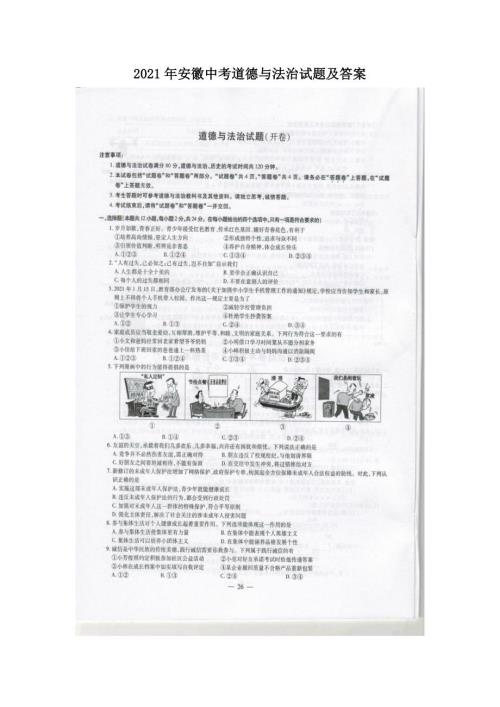 2021年安徽中考道德与法治试题及答案.doc
