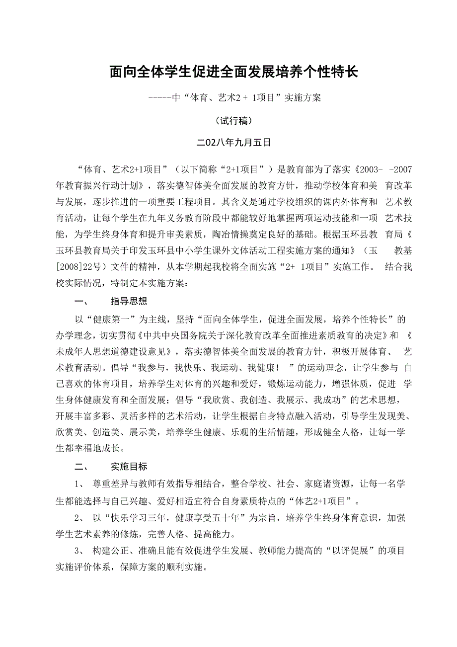 一中体育艺术21项目实施方案.docx_第1页