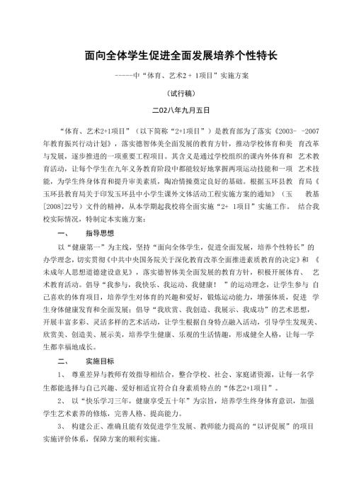 一中体育艺术21项目实施方案.docx