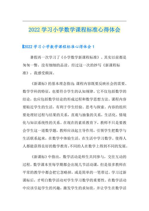 2022学习小学数学课程标准心得体会.doc
