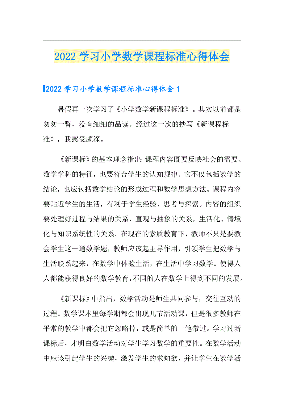 2022学习小学数学课程标准心得体会.doc_第1页