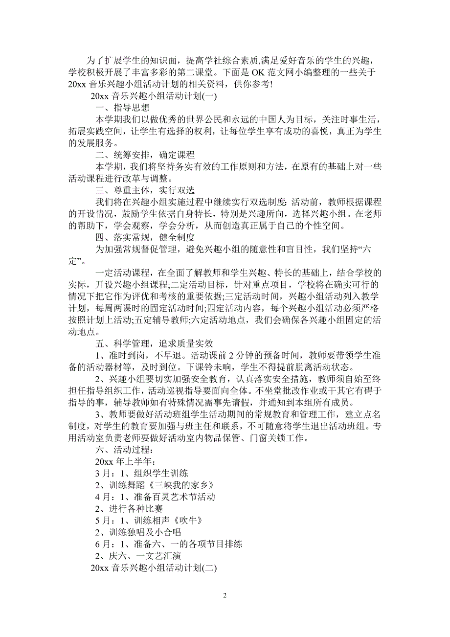 2021音乐兴趣小组活动计划.doc_第2页