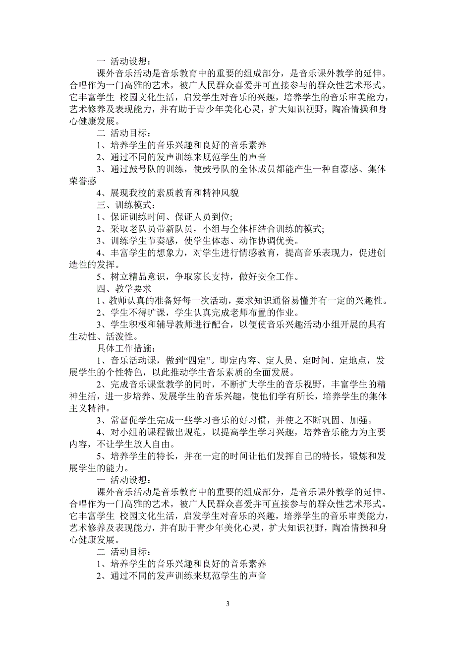 2021音乐兴趣小组活动计划.doc_第3页