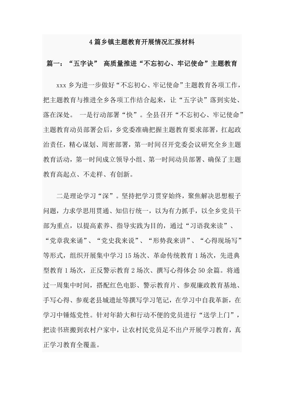 4篇乡镇主题教育开展情况汇报材料.doc_第1页