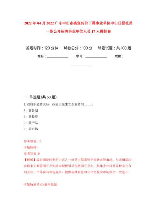 2022年04月2022广东中山市委宣传部下属事业单位中山日报社第一期公开招聘事业单位人员17人模拟考卷5.docx
