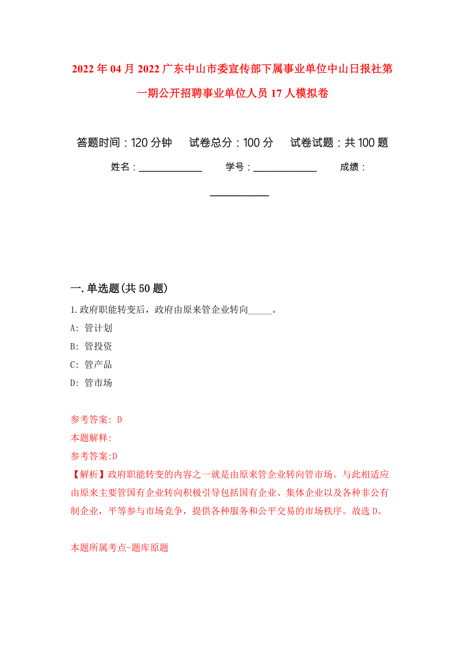 2022年04月2022广东中山市委宣传部下属事业单位中山日报社第一期公开招聘事业单位人员17人模拟考卷5.docx_第1页