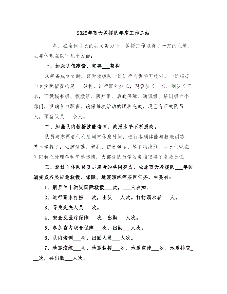 2022年蓝天救援队年度工作总结.doc_第1页
