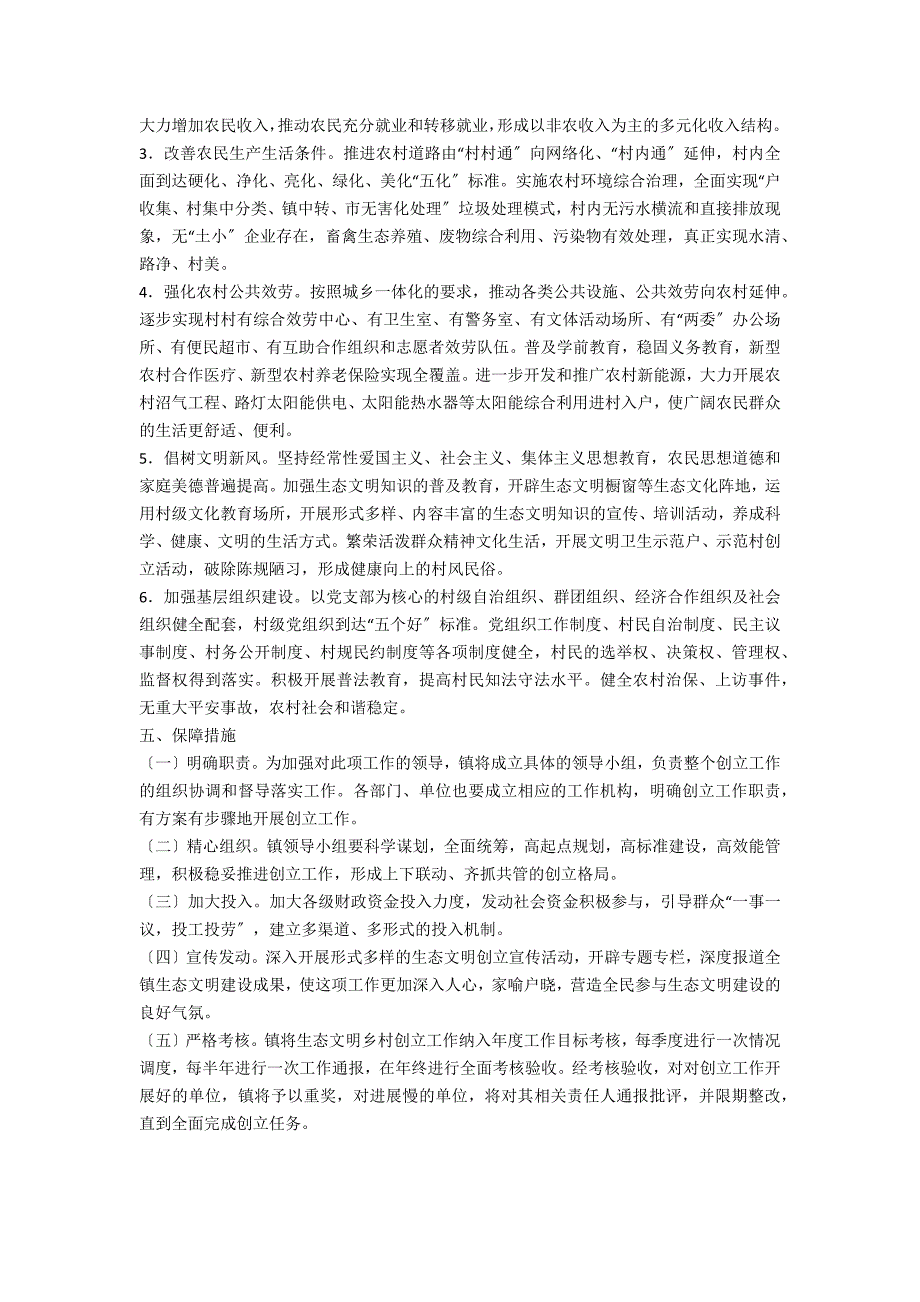 2021年生态文明乡村创建方案.doc_第2页