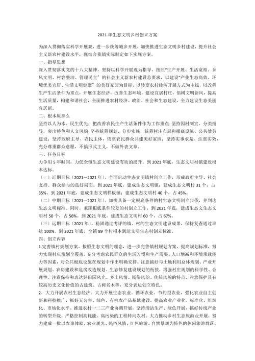 2021年生态文明乡村创建方案.doc