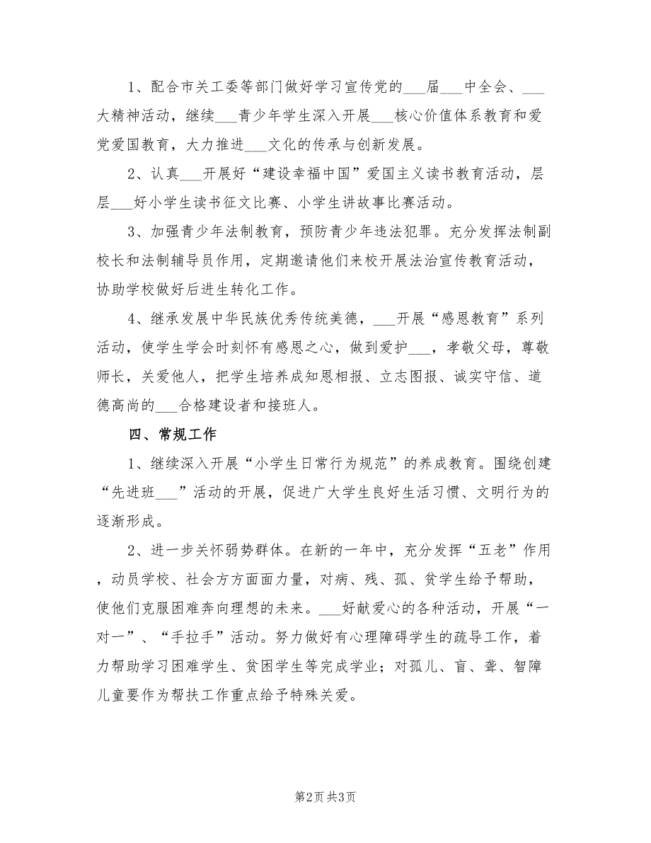 2022年学校关工委工作计划书.doc_第2页