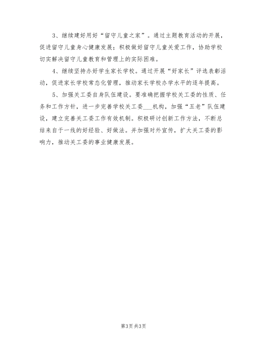 2022年学校关工委工作计划书.doc_第3页