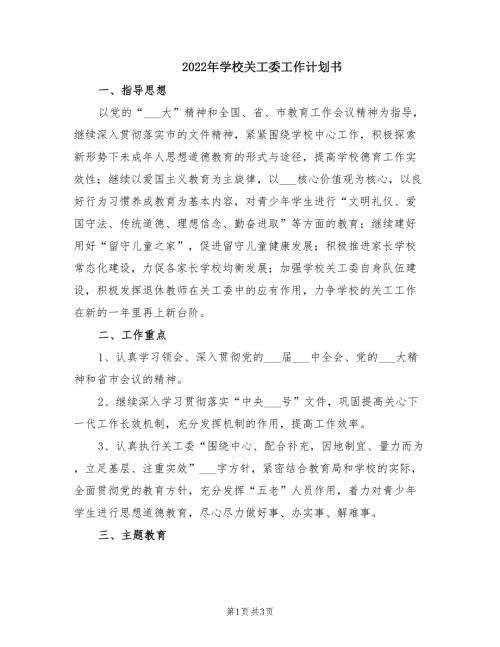 2022年学校关工委工作计划书.doc