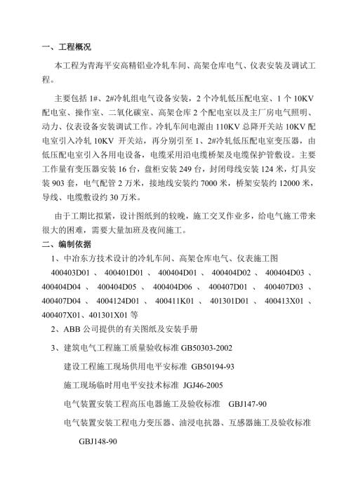 20万吨年高精铝板带工程冷轧电气仪表安装工程施工方案.doc