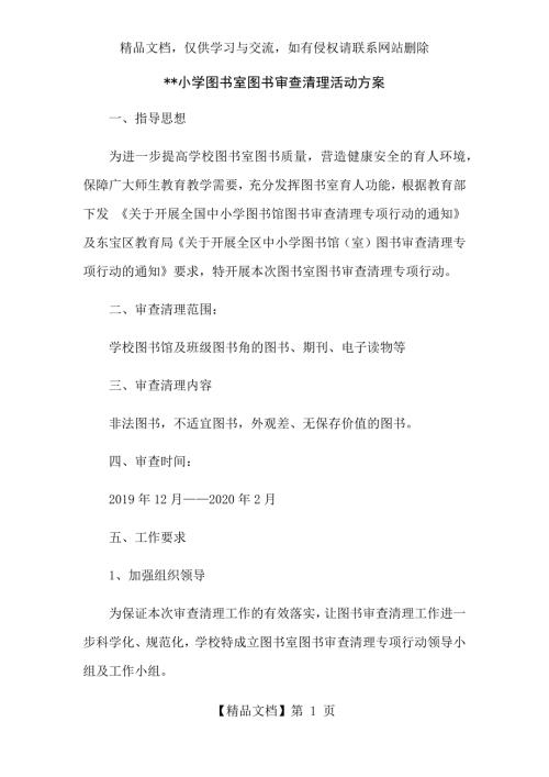 XX小学图书室图书审查清理活动方案.docx