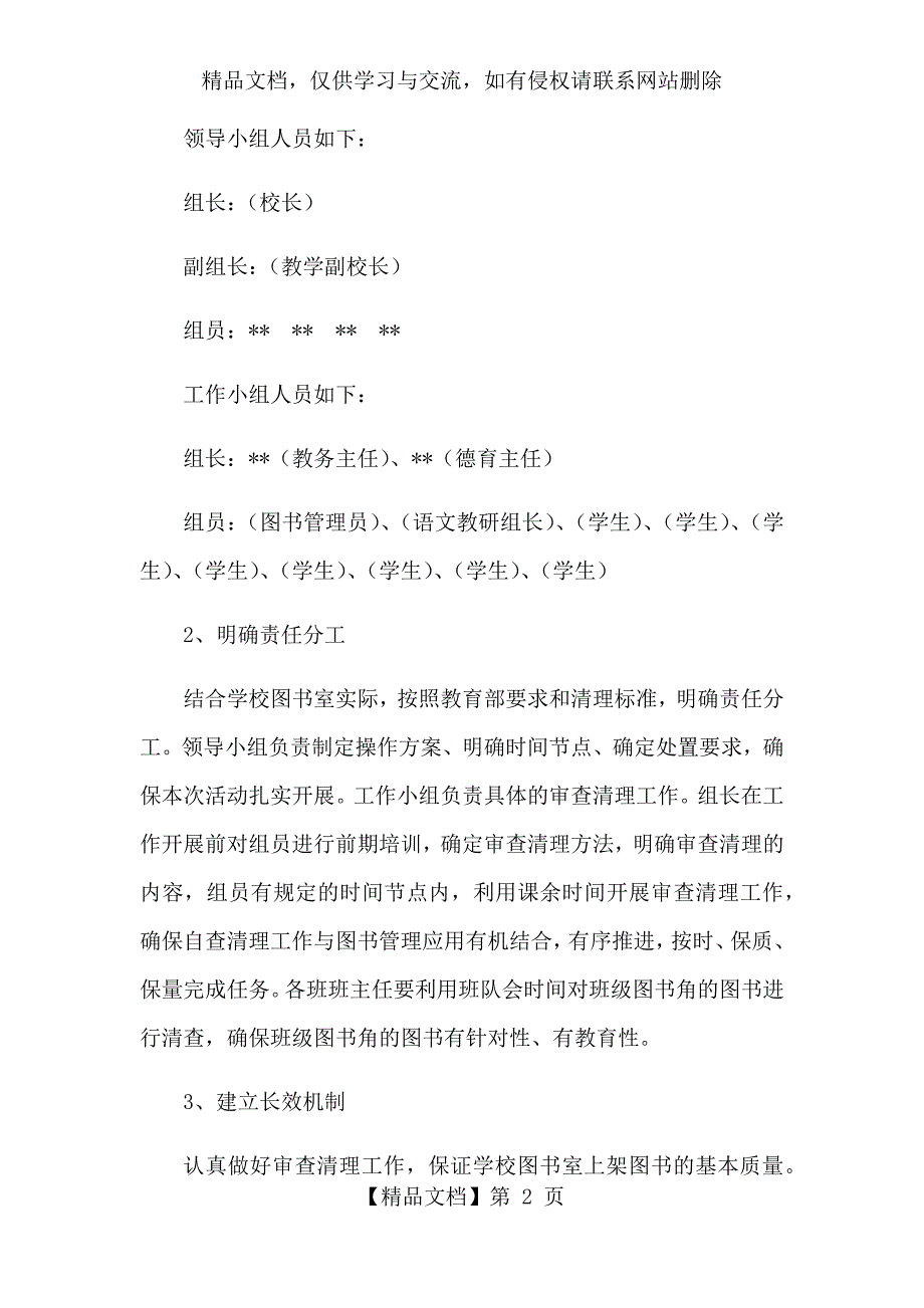 XX小学图书室图书审查清理活动方案.docx_第2页