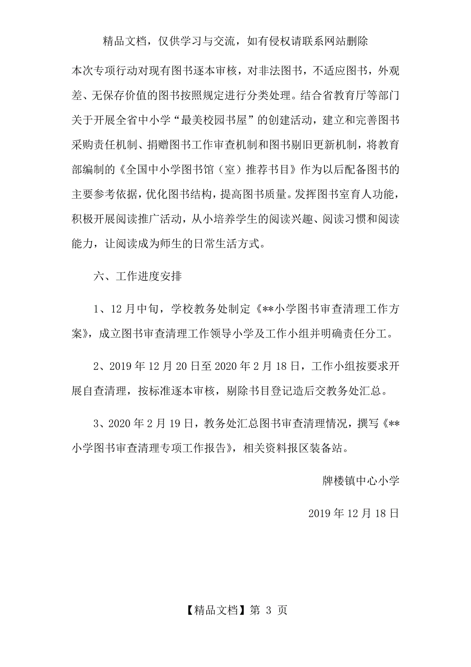 XX小学图书室图书审查清理活动方案.docx_第3页