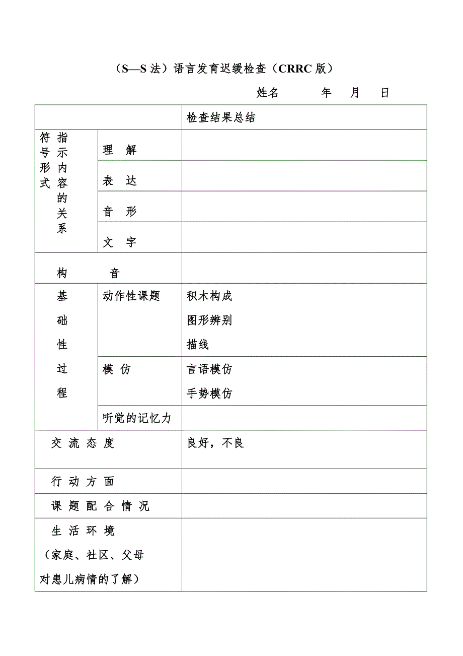 SS法语言发育迟缓检查CRRC版.doc_第2页