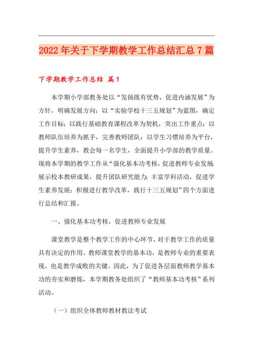 2022年关于下学期教学工作总结汇总7篇.doc