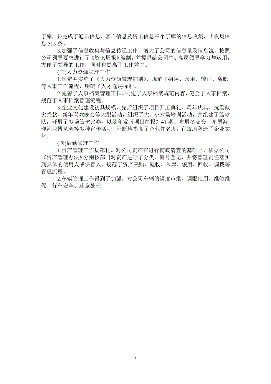 2021年公司行政后勤工作总结范文.doc_第3页