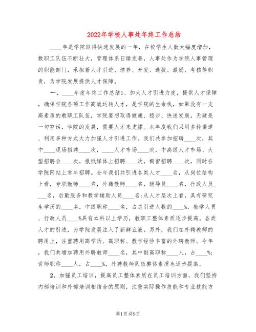 2022年学校人事处年终工作总结.doc