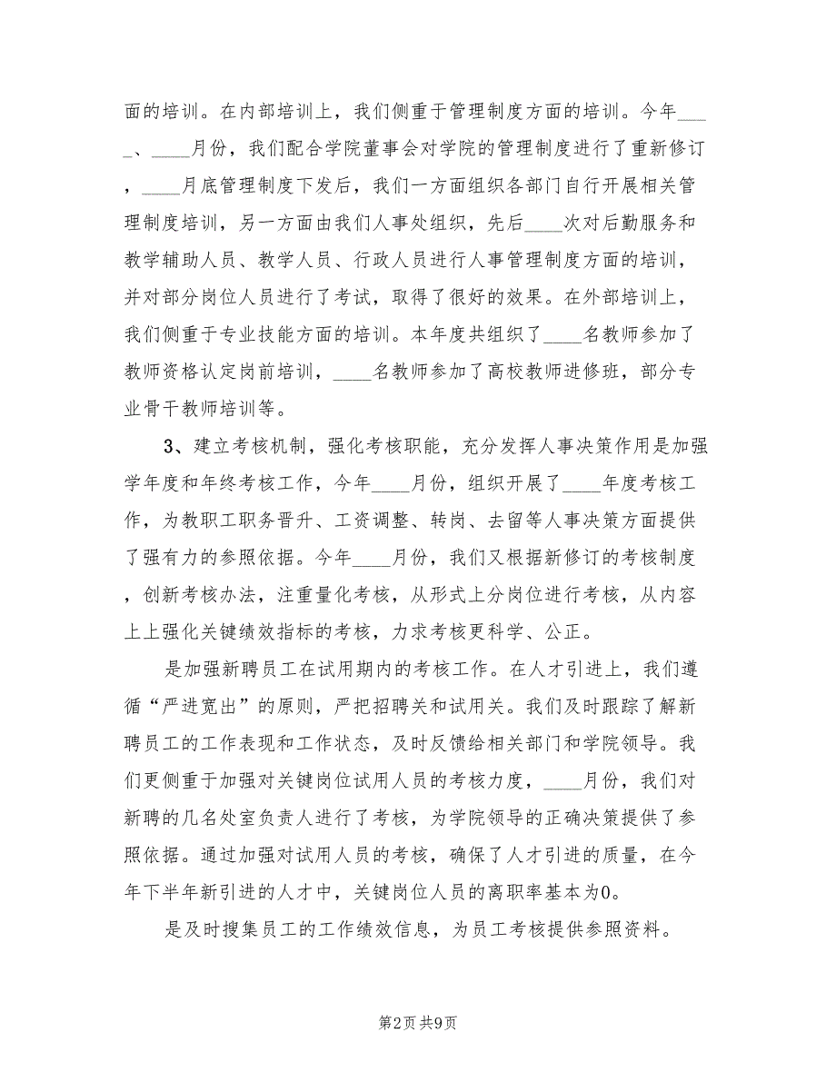 2022年学校人事处年终工作总结.doc_第2页