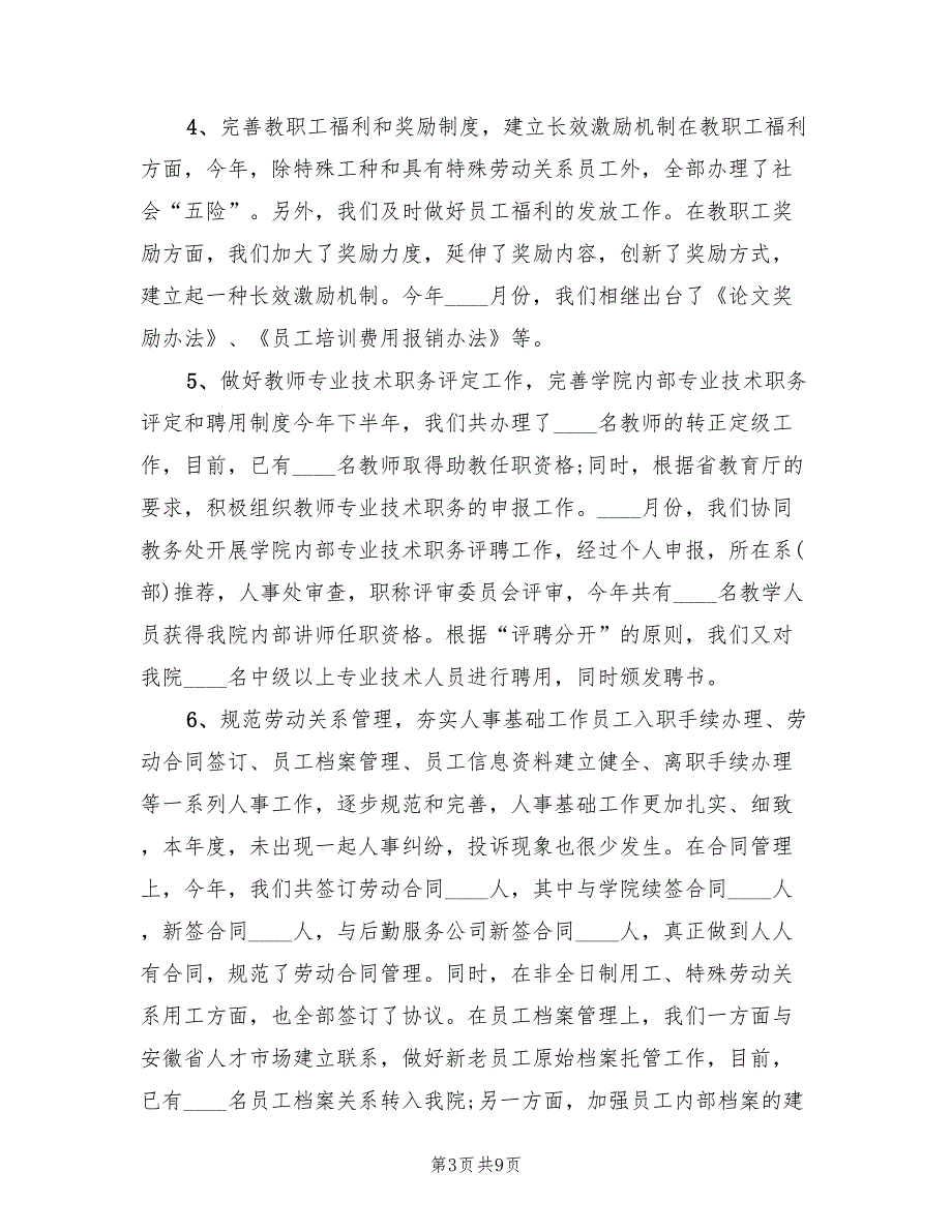2022年学校人事处年终工作总结.doc_第3页