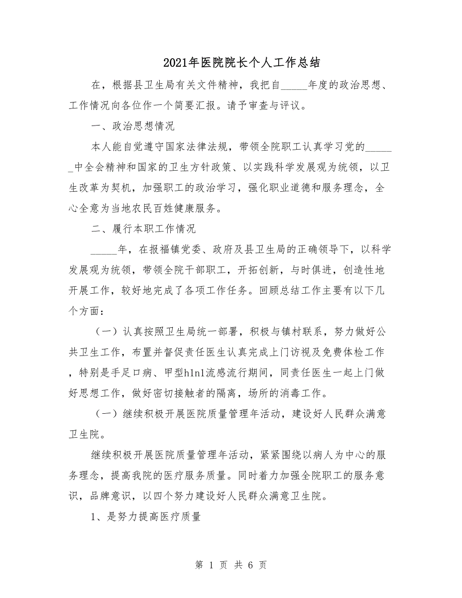 2021年医院院长个人工作总结.doc_第1页
