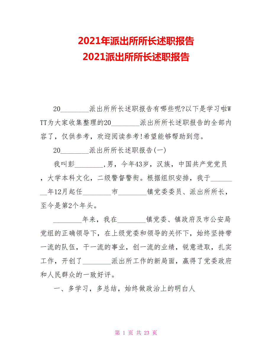2021年派出所所长述职报告2021派出所所长述职报告.doc_第1页
