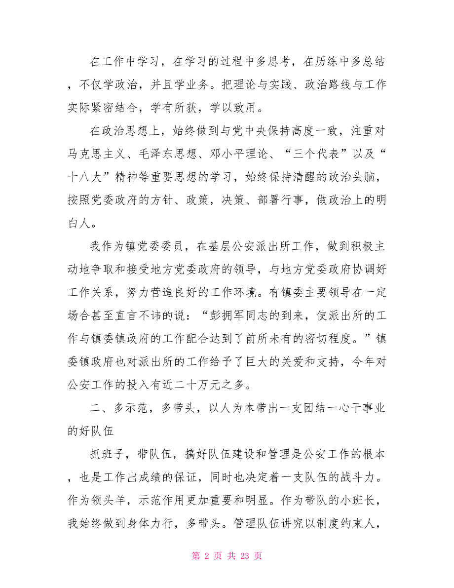 2021年派出所所长述职报告2021派出所所长述职报告.doc_第2页