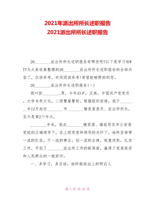2021年派出所所长述职报告2021派出所所长述职报告.doc