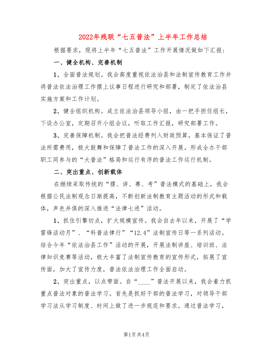 2022年残联七五普法上半年工作总结.doc_第1页