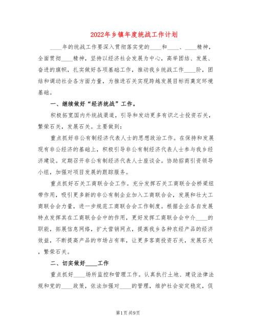 2022年乡镇年度统战工作计划.doc