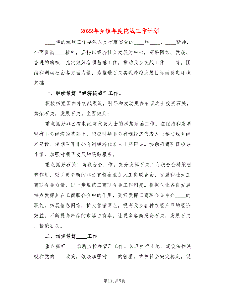 2022年乡镇年度统战工作计划.doc_第1页