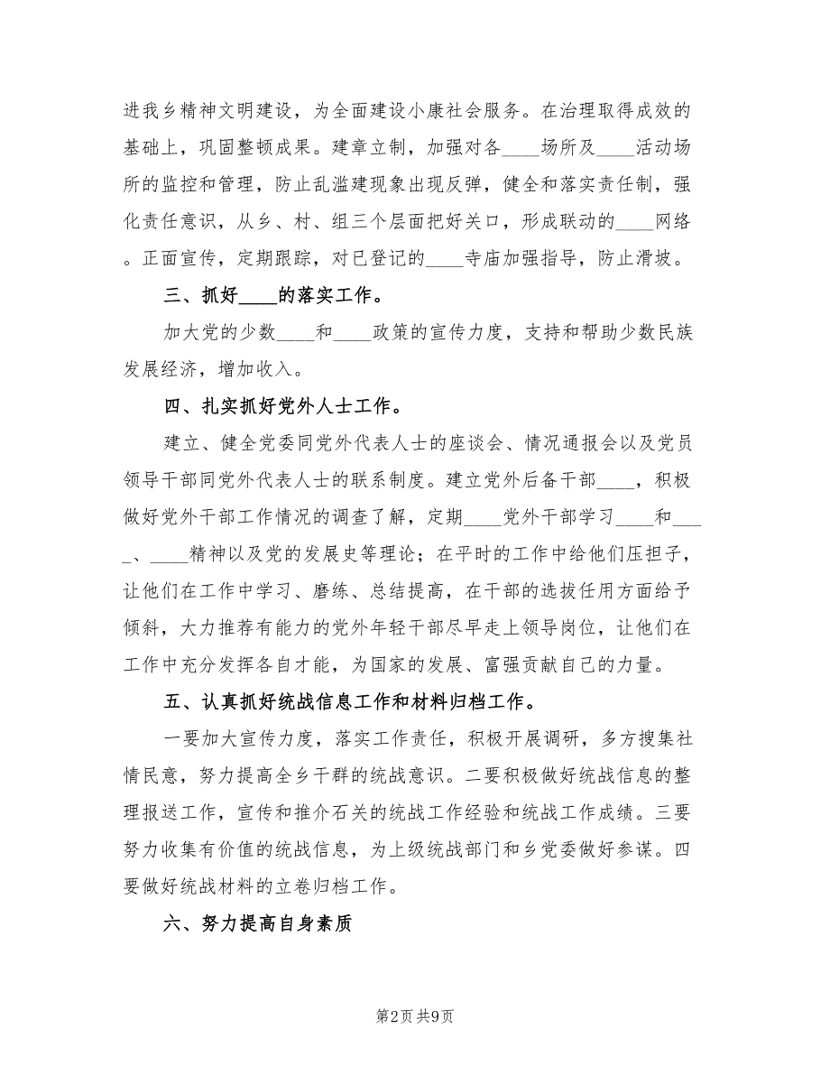 2022年乡镇年度统战工作计划.doc_第2页