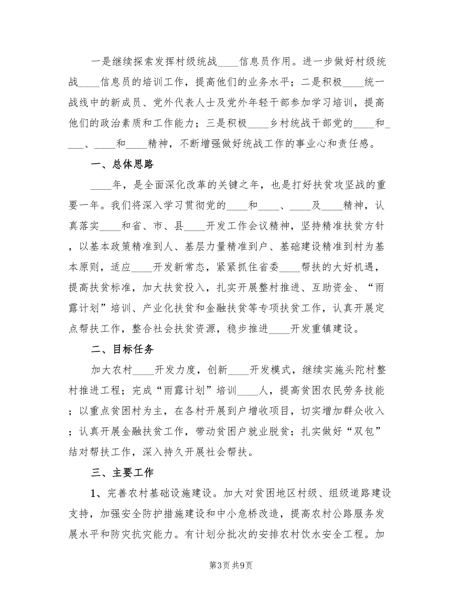 2022年乡镇年度统战工作计划.doc_第3页