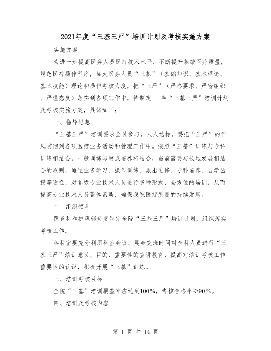 2021年度三基三严培训计划及考核实施方案.doc_第1页