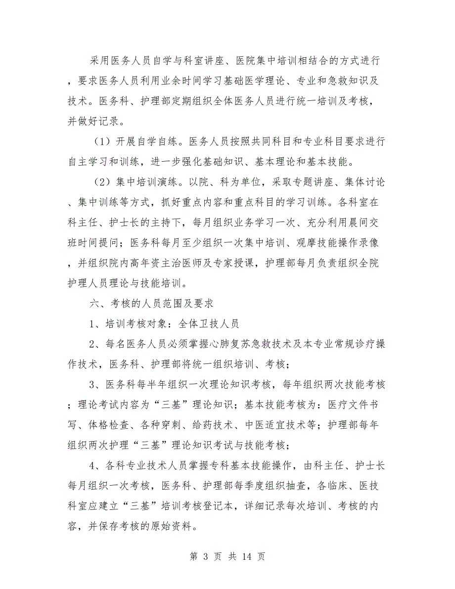 2021年度三基三严培训计划及考核实施方案.doc_第3页