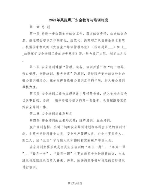 2021年某洗煤厂安全教育与培训制度.doc