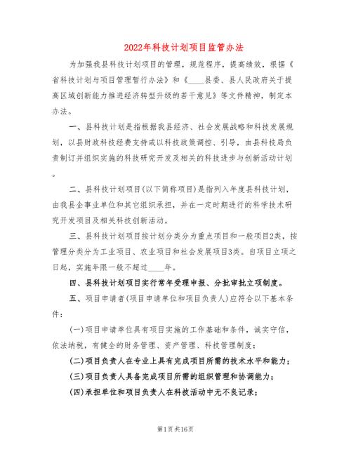 2022年科技计划项目监管办法.doc
