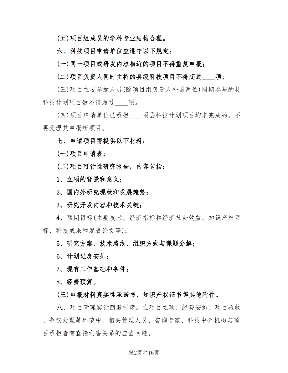 2022年科技计划项目监管办法.doc_第2页