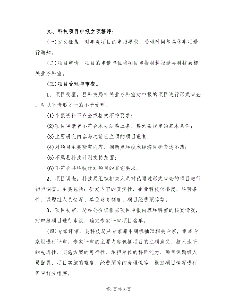 2022年科技计划项目监管办法.doc_第3页