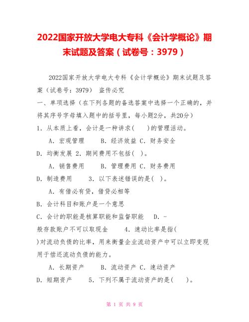 2022国家开放大学电大专科会计学概论期末试题及答案试卷号3979.doc