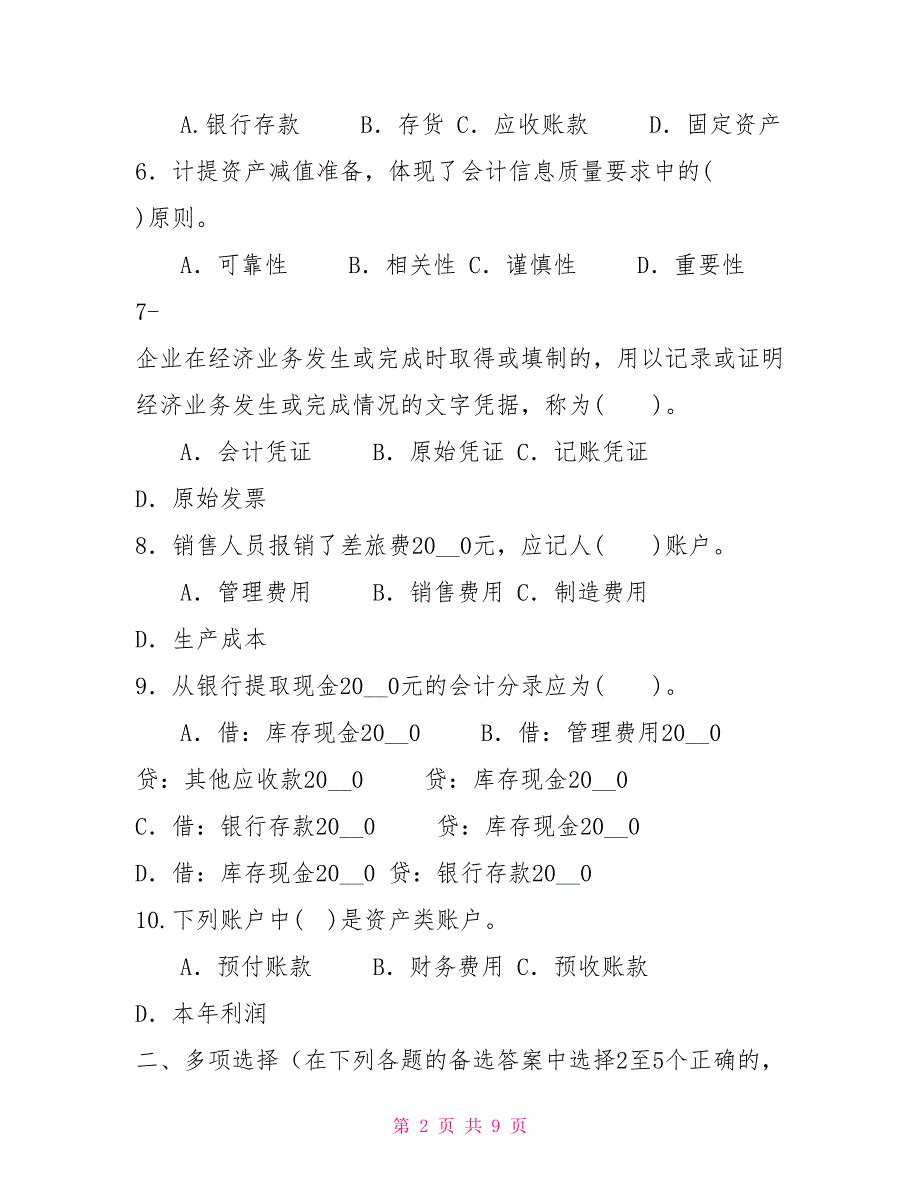 2022国家开放大学电大专科会计学概论期末试题及答案试卷号3979.doc_第2页