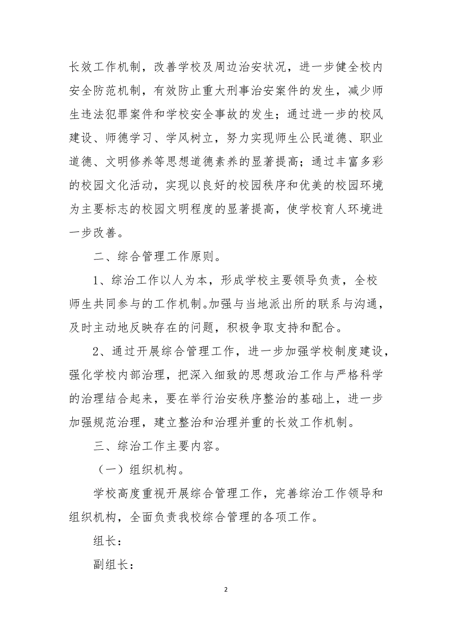 2021年学校综治工作计划全文5篇.docx_第2页