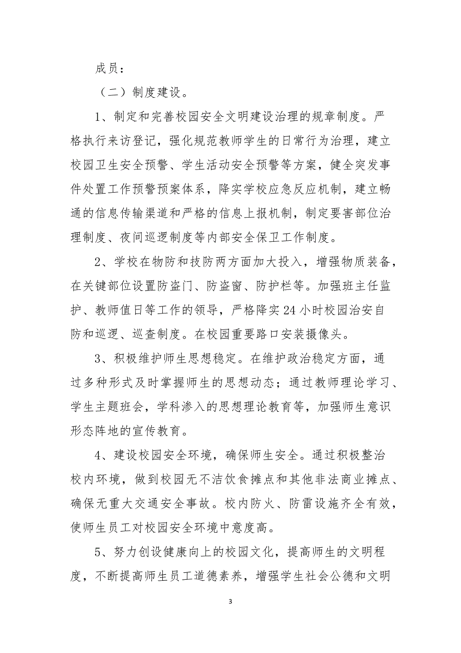 2021年学校综治工作计划全文5篇.docx_第3页