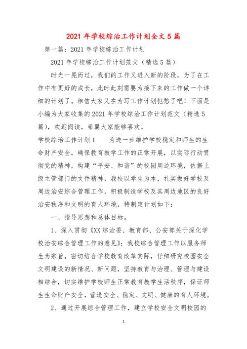 2021年学校综治工作计划全文5篇.docx