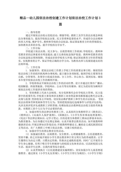 2021年幼儿园依法治校创建工作计划依法治校工作计划3篇.doc
