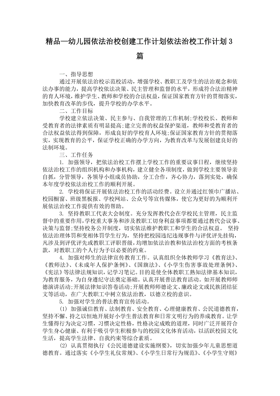 2021年幼儿园依法治校创建工作计划依法治校工作计划3篇.doc_第1页