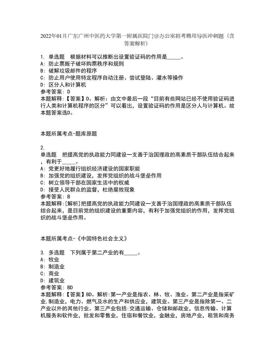 2022年01月广东广州中医药大学第一附属医院门诊办公室招考聘用导医冲刺题含答案解析.docx_第1页