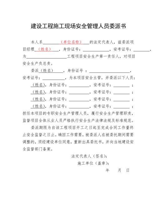 3.建设工程施工现场安全管理人员委派书.doc